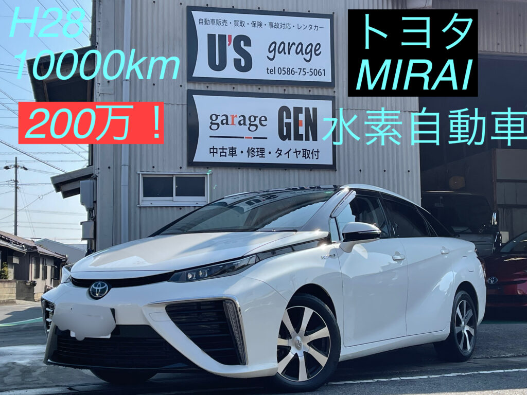 新入庫 Mirai 水素自動車 U S Garage 一宮市中古車買い取り販売